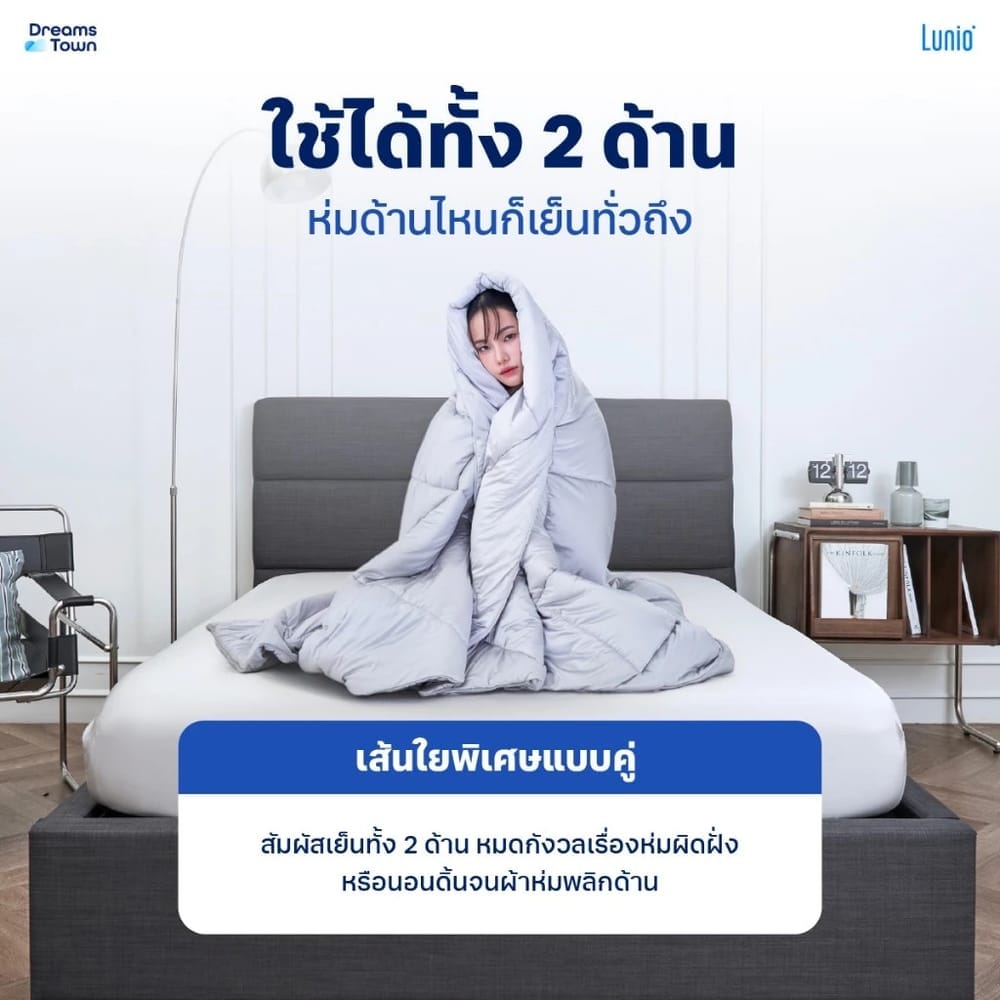 ผ้าห่ม ผ้านวม 5,6ฟุต LUNIO SMART SNOWSILK COOLING BLANKET_5