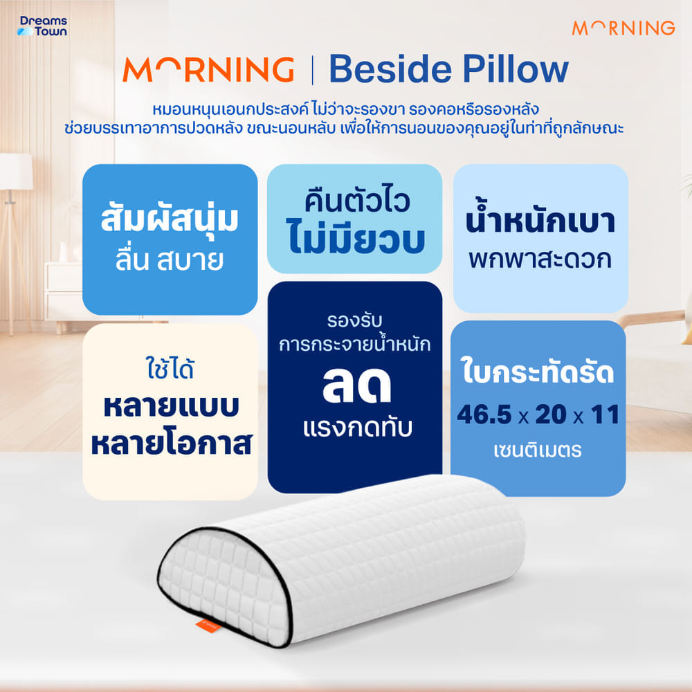หมอนรองอเนกประสงค์ MORNING SLEEP BESIDE PILLOW