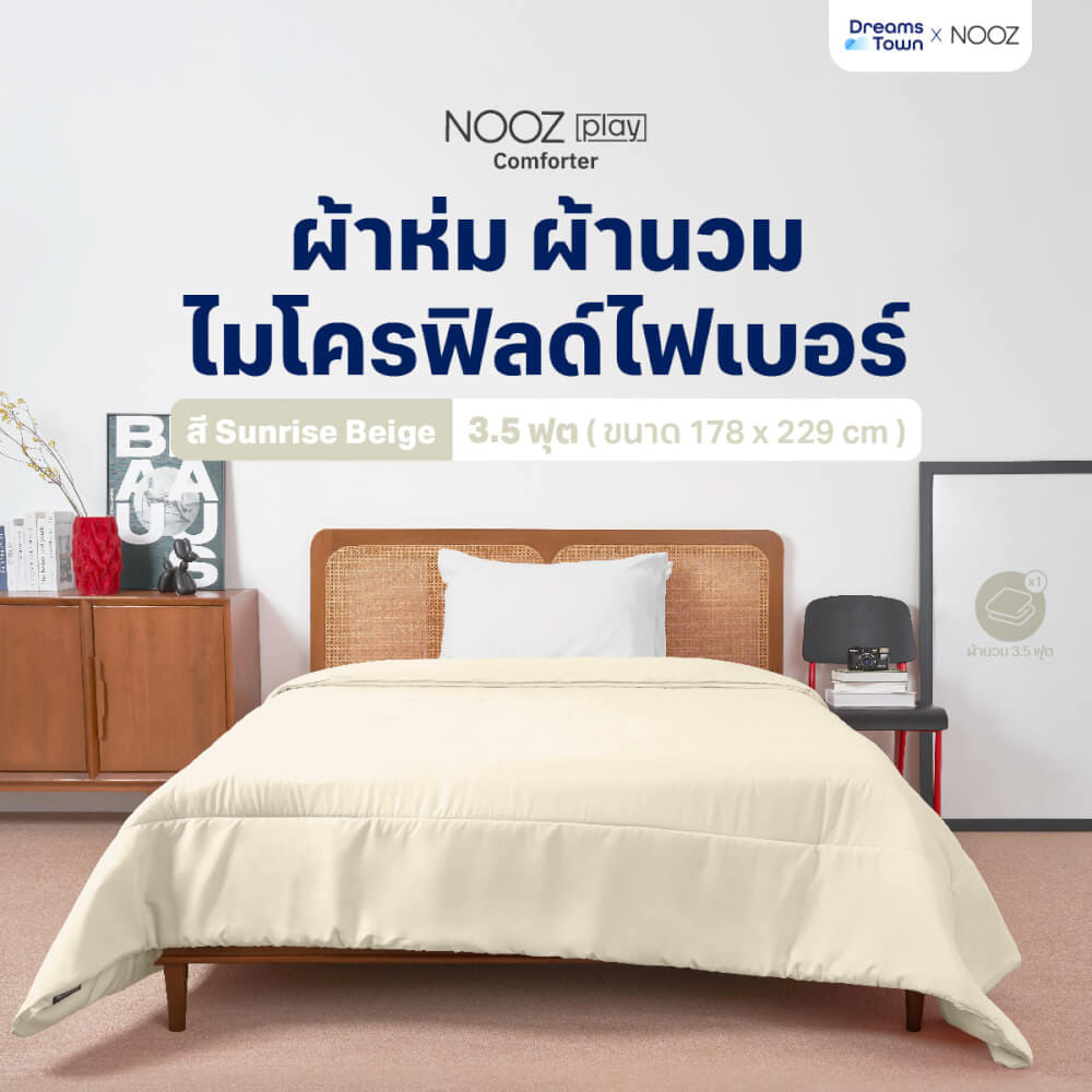ผ้านวม 5,6 ฟุต Nooz Play รุ่น Comforter  สีเบจ Sunrise Beige_8