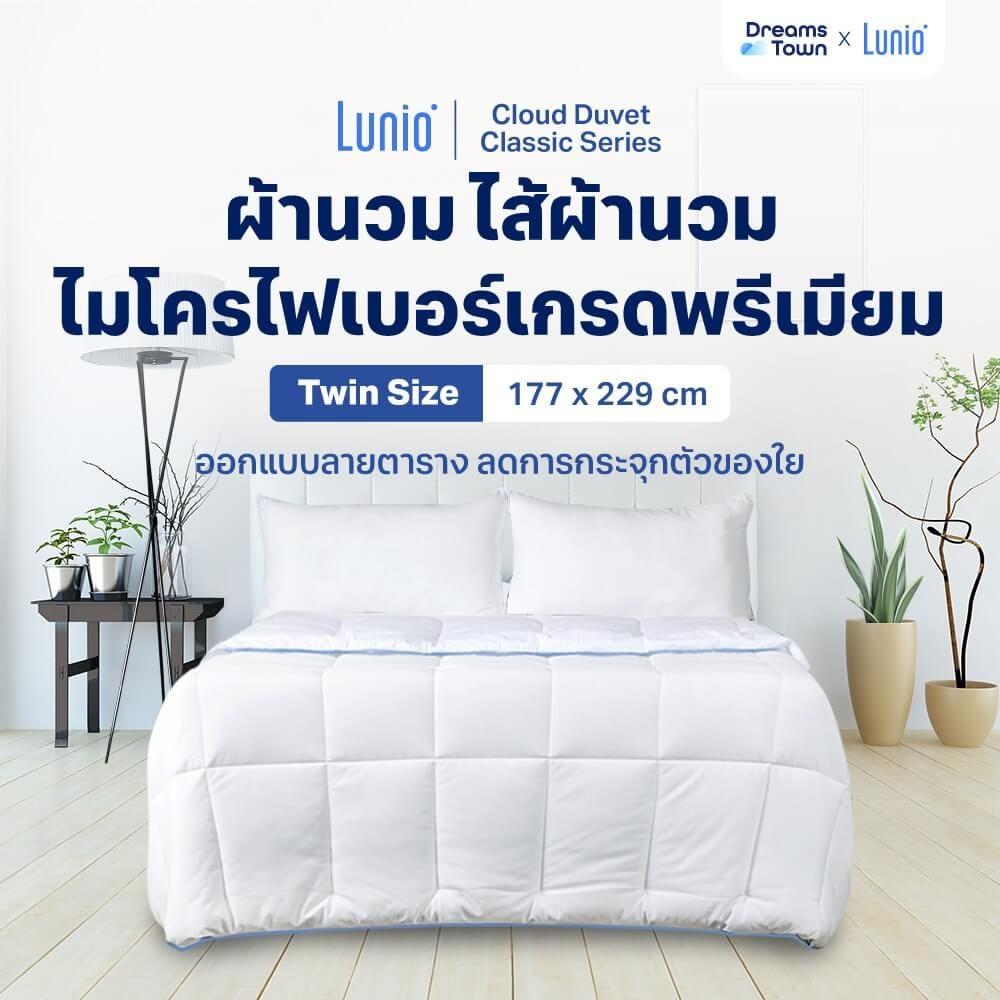 ผ้าห่ม ผ้านวม LUNIO CLOUD DUVET CLASSIC SERIES TWIN SIZE_10