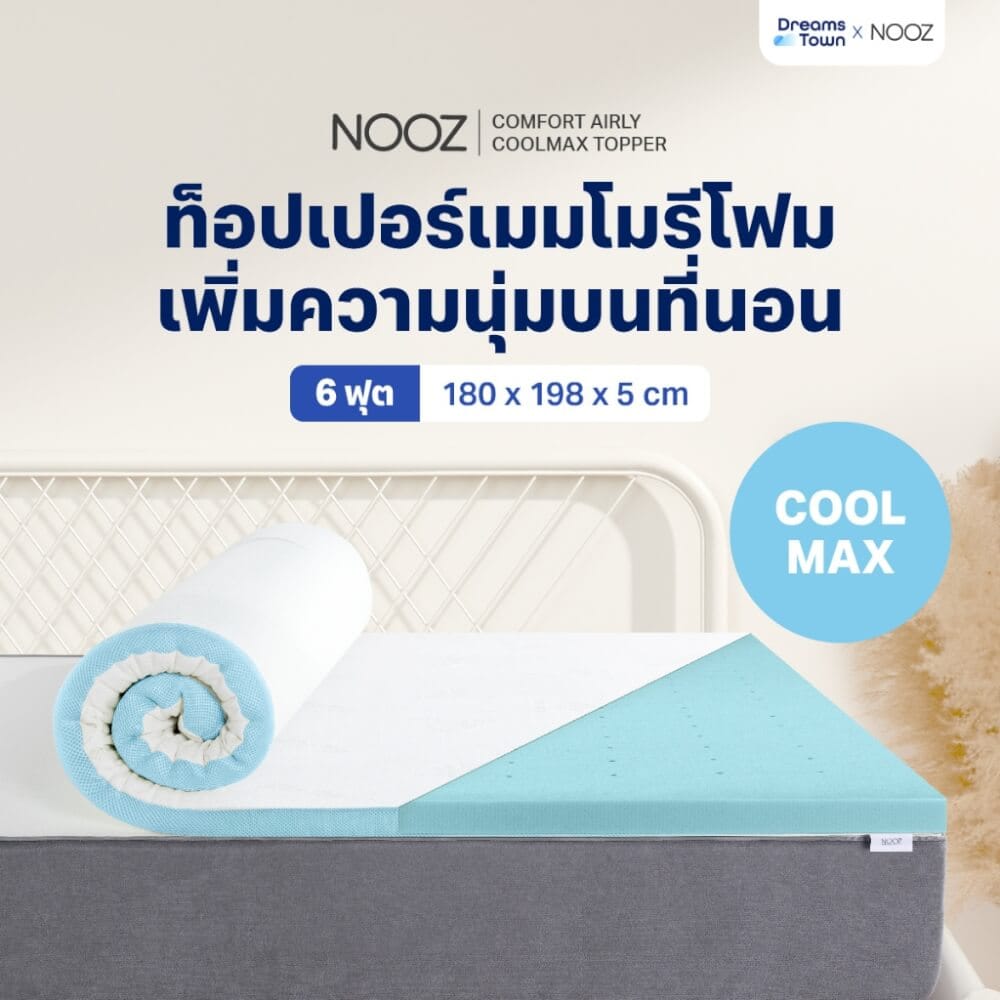ท็อปเปอร์เมมโมรี่โฟม 6 ฟุต NOOZ COMFORT THE AIRLY COOLMAX_10
