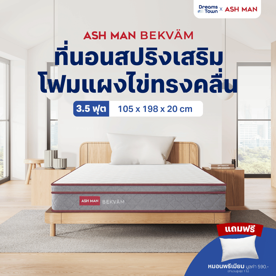 ที่นอนสปริง 3.5ฟุต ASHMAN BEKVAM