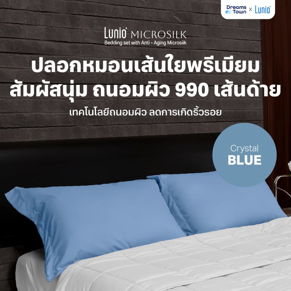 ปลอกหมอน LUNIO MICROSILK PILLOW CASE สีฟ้าคริสตัล CRYSTAL BLUE จำนวน2ชิ้น