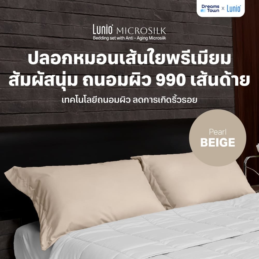 ปลอกหมอน LUNIO MICROSILK PILLOW CASE สีเบจไข่มุก PEARL BEIGE จำนวน2ชิ้น_9