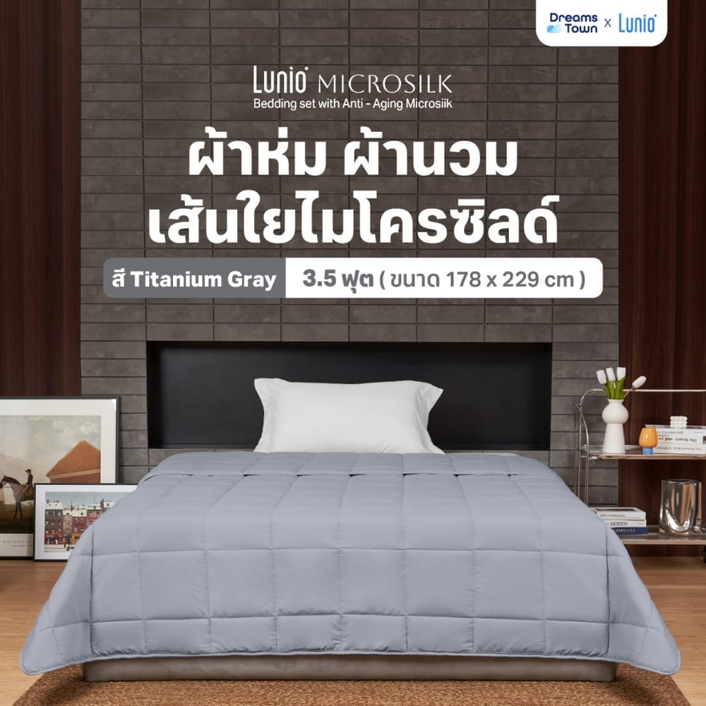ผ้านวม 3.5 ฟุต LUNIO MICROSILK COMFORTER สีเทาไทเทเนียม TITANIUM GRAY