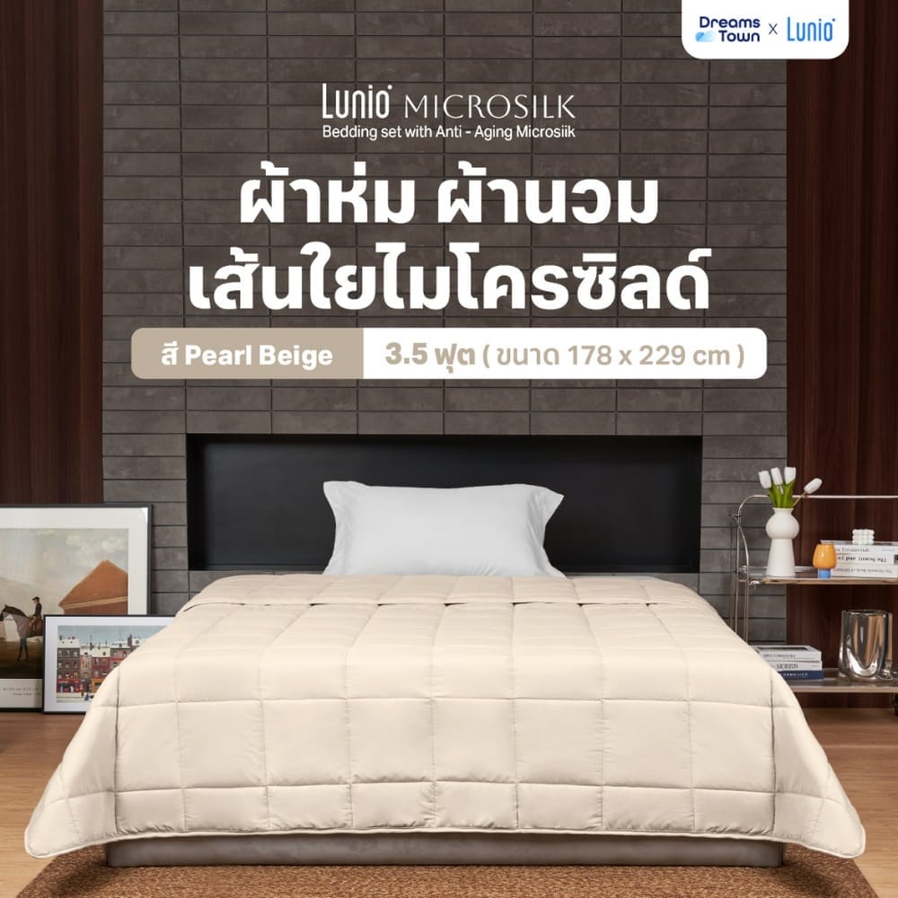 ผ้านวม 3.5 ฟุต LUNIO MICROSILK COMFORTER สีเบจไข่มุก PEARL BEIGE
