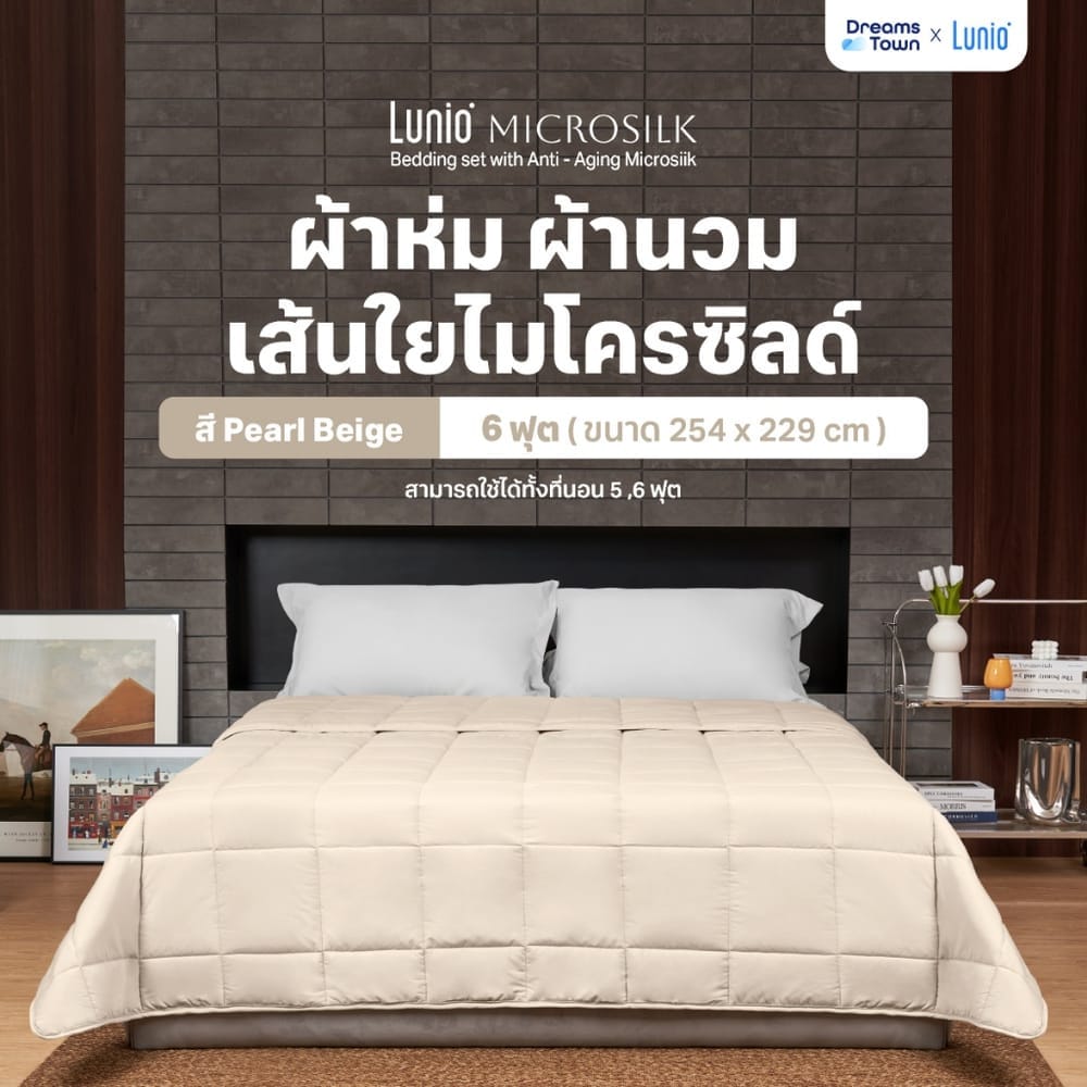 ผ้านวม 5,6 ฟุต LUNIO MICROSILK COMFORTER สีเบจไข่มุก PEARL BEIGE