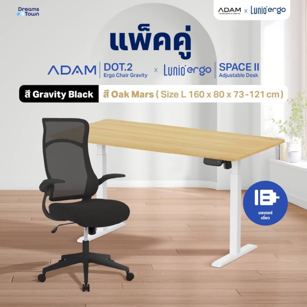 เซ็ตโต๊ะปรับระดับไฟฟ้า มีล้อ LUNIO ERGO SPACE II (SIZE 160 X 80 CM) + เก้าอี้ทำงานเพื่อสุขภาพ ADAM DOT.2 ERGO CHAIR GRAVITY (สีดำ)_9