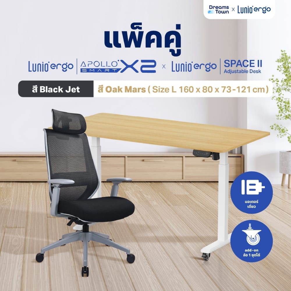 เซ็ตสุดคุ้มโต๊ะปรับระดับไฟฟ้า มีล้อ LUNIO ERGO SPACE II (SIZE 160 X 80 CM) + เก้าอี้ทำงานเพื่อสุขภาพ LUNIO ERGO APOLLO SMART X2  (BLACK JET สีดำ/เทา)