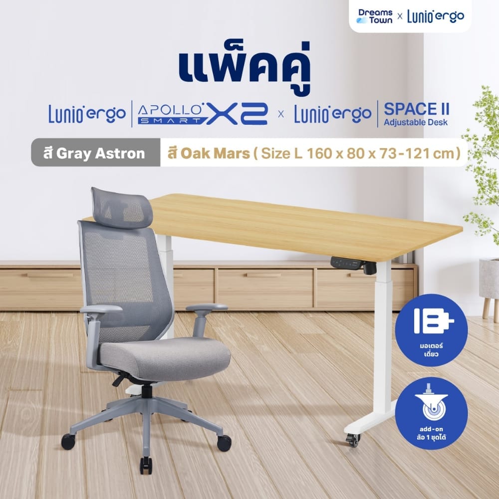 เซ็ตสุดคุ้มโต๊ะปรับระดับไฟฟ้า มีล้อ LUNIO ERGO SPACE II (SIZE 160 X 80 CM) + เก้าอี้ทำงานเพื่อสุขภาพ LUNIO ERGO APOLLO SMART X2 (สีเทา/เทา)