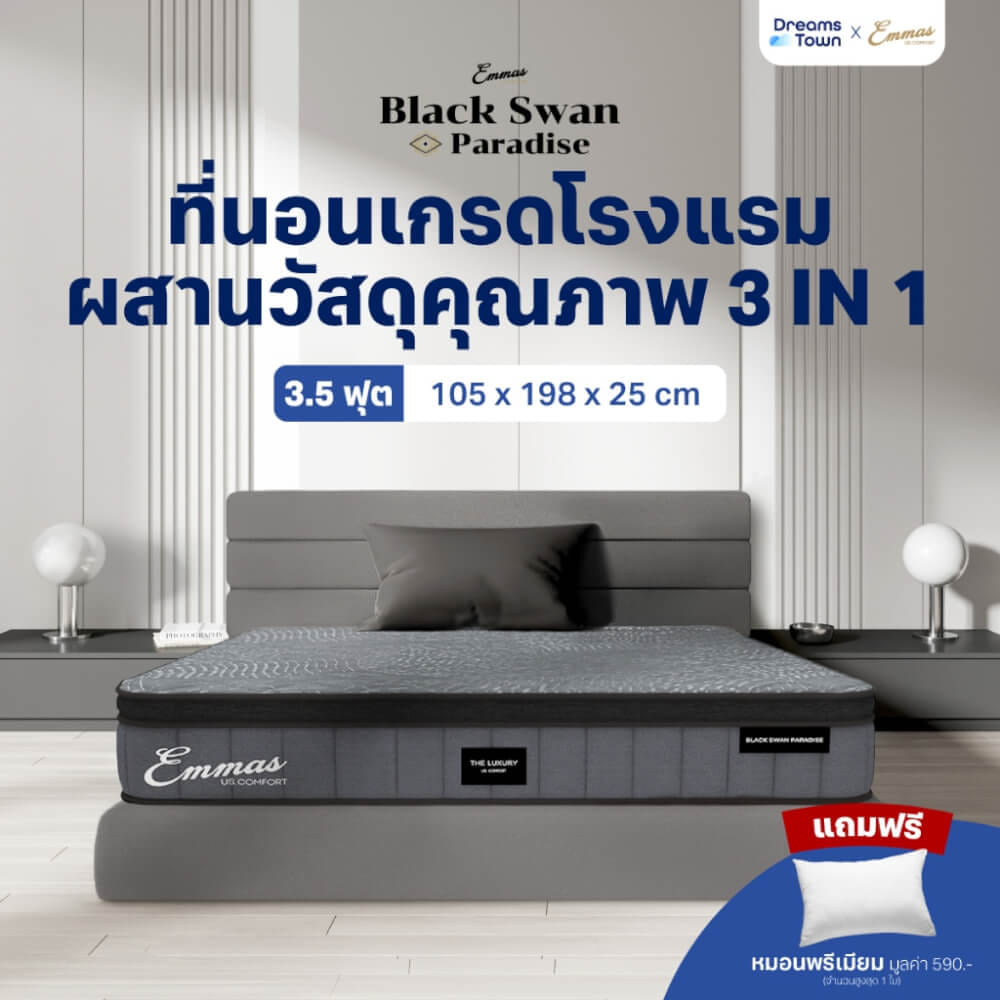 ที่นอนยางพารา 3.5 ฟุต EMMAS BLACK SWAN PARADISE_9