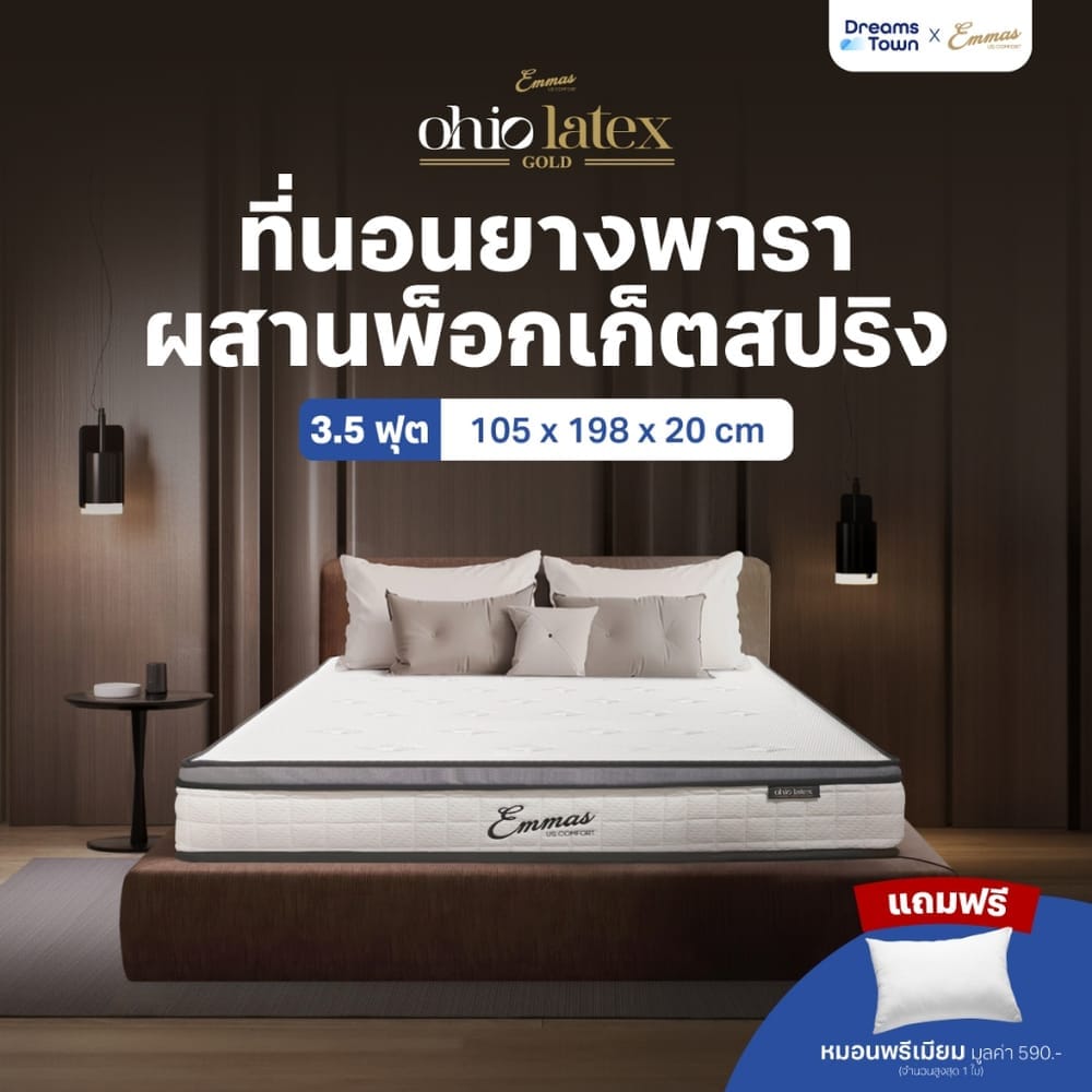 ที่นอนยางพาราแท้ เสริมพ็อกเก็ตสปริง 3.5ฟุต EMMAS OHIO LATEX GOLD หนา 8 นิ้ว