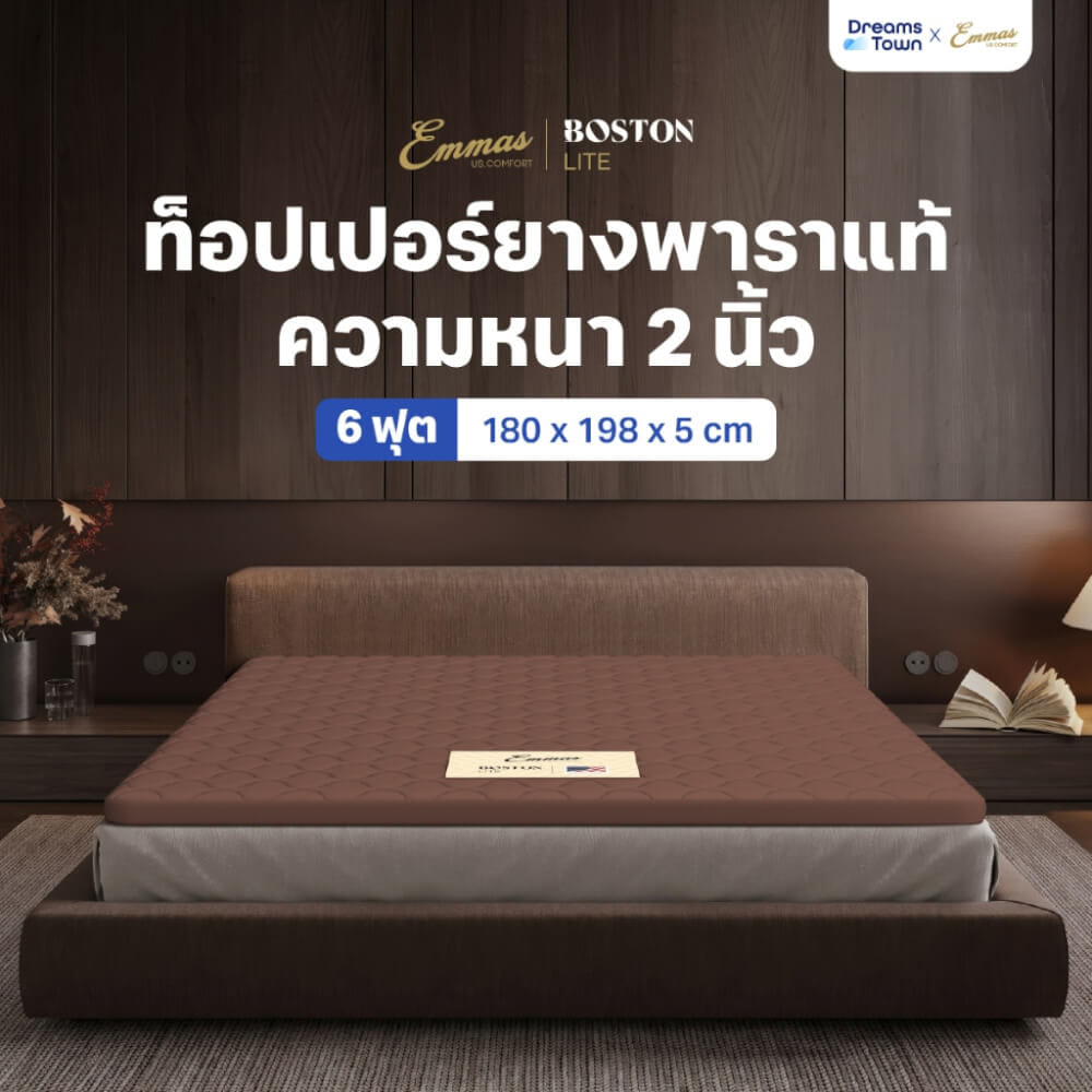 แผ่นรองนอน ยางพาราแท้ 6 ฟุต EMMAS BOSTON LITE TOPPER  สีน้ำตาล  ความหนา 2 นิ้ว_10