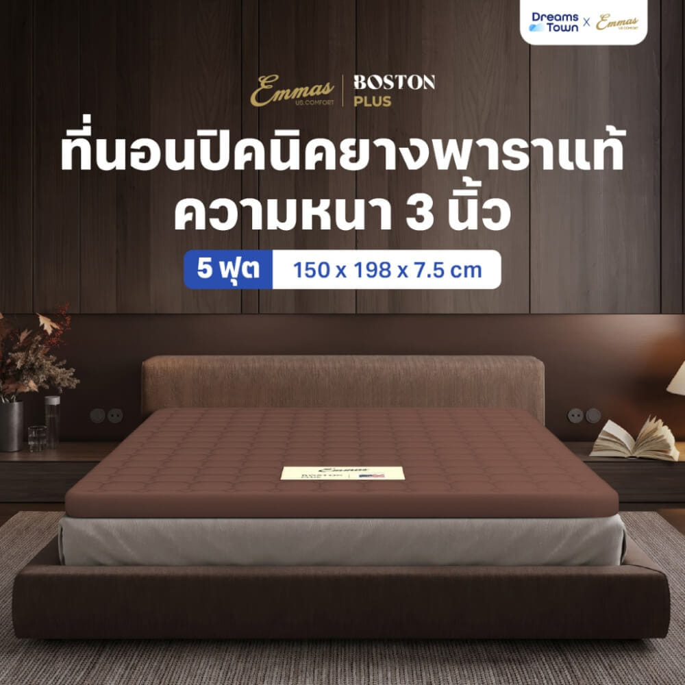 แผ่นรองนอนยางพาราแท้ 5 ฟุต EMMAS BOSTON TOPPER PLUS สีน้ำตาล หนา 3 นิ้ว_10