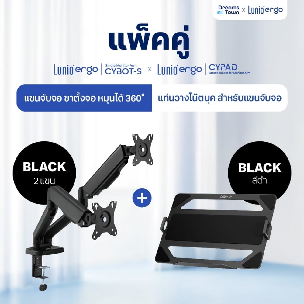 ชุดเซ็ตแขนจับจอคอม+แท่นวางโน็ตบุ๊ค LUNIO ERGO MONITOR ARM CYBOT สีดำ 2 + LUNIO ERGO CYPAD สีดำ