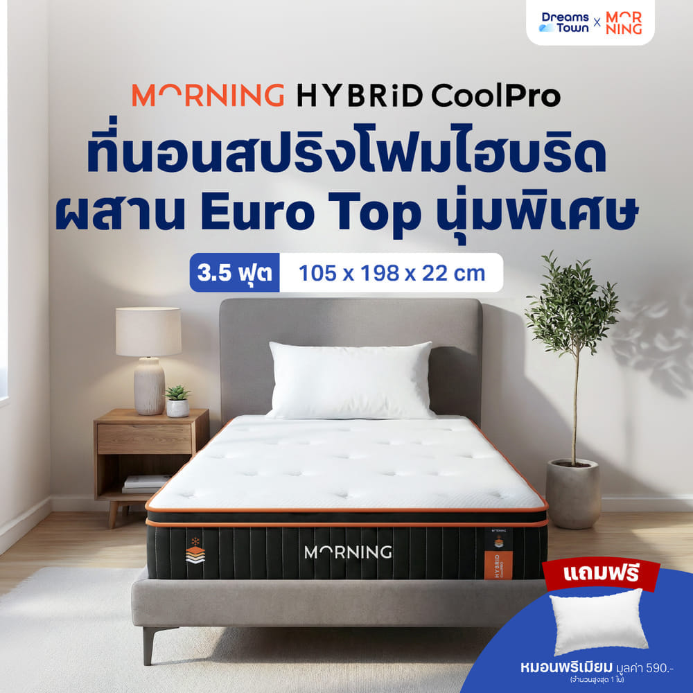 ที่นอนเมมโมรี่โฟมพ็อกเก็ตสปริง 3.5 ฟุต MORNING HYBRID COOLPRO