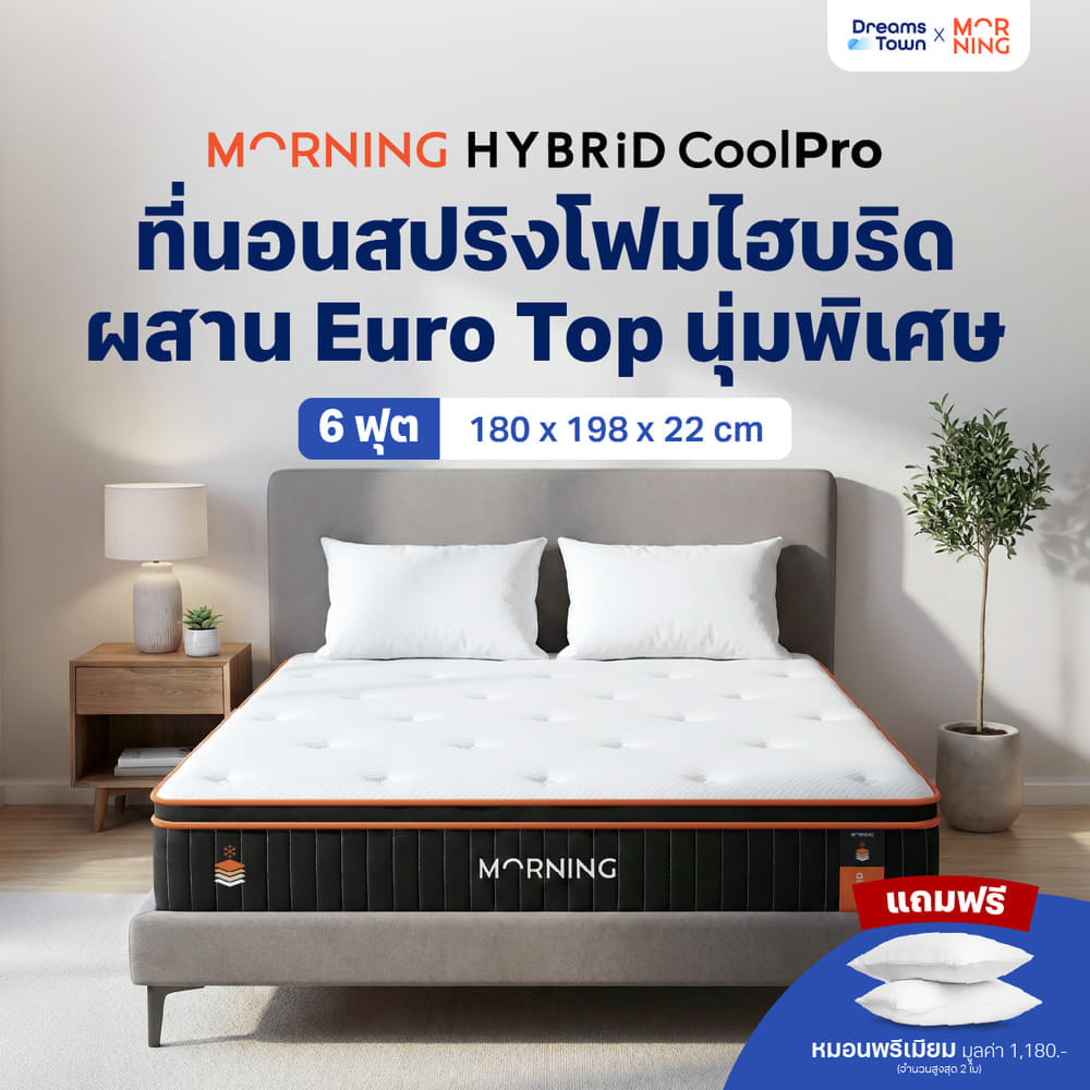 ที่นอนเมมโมรี่โฟมพ็อกเก็ตสปริง 6 ฟุต MORNING HYBRID COOLPRO