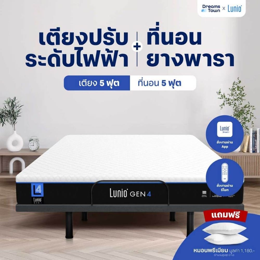 เตียงปรับระดับไฟฟ้า 5 ฟุต LUNIO SMART RISE  มาพร้อมกับที่นอนยางพารา 5 ฟุต LUNIO GEN4