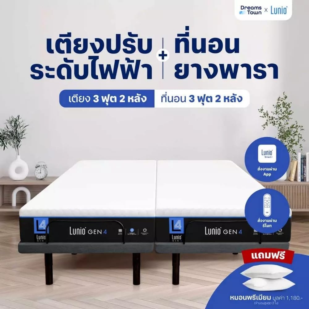 เตียงปรับระดับไฟฟ้า 6 ฟุต LUNIO SMART RISE มาพร้อมกับที่นอนยางพารา ขนาด 3 ฟุต 2 หลัง LUNIO GEN4