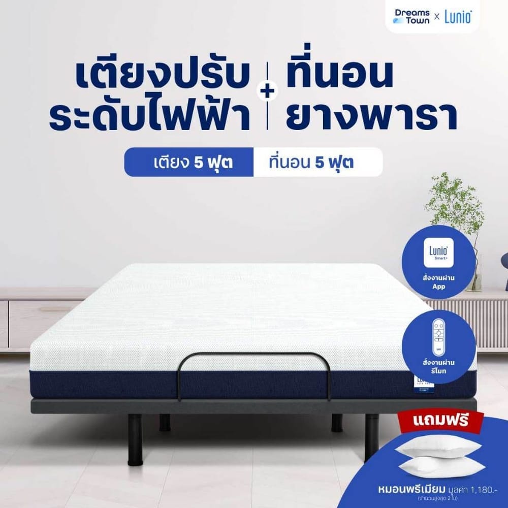 เตียงปรับระดับไฟฟ้า 5 ฟุต LUNIO SMART RISE  มาพร้อมกับที่นอนยางพารา 5 ฟุต LITE PRO