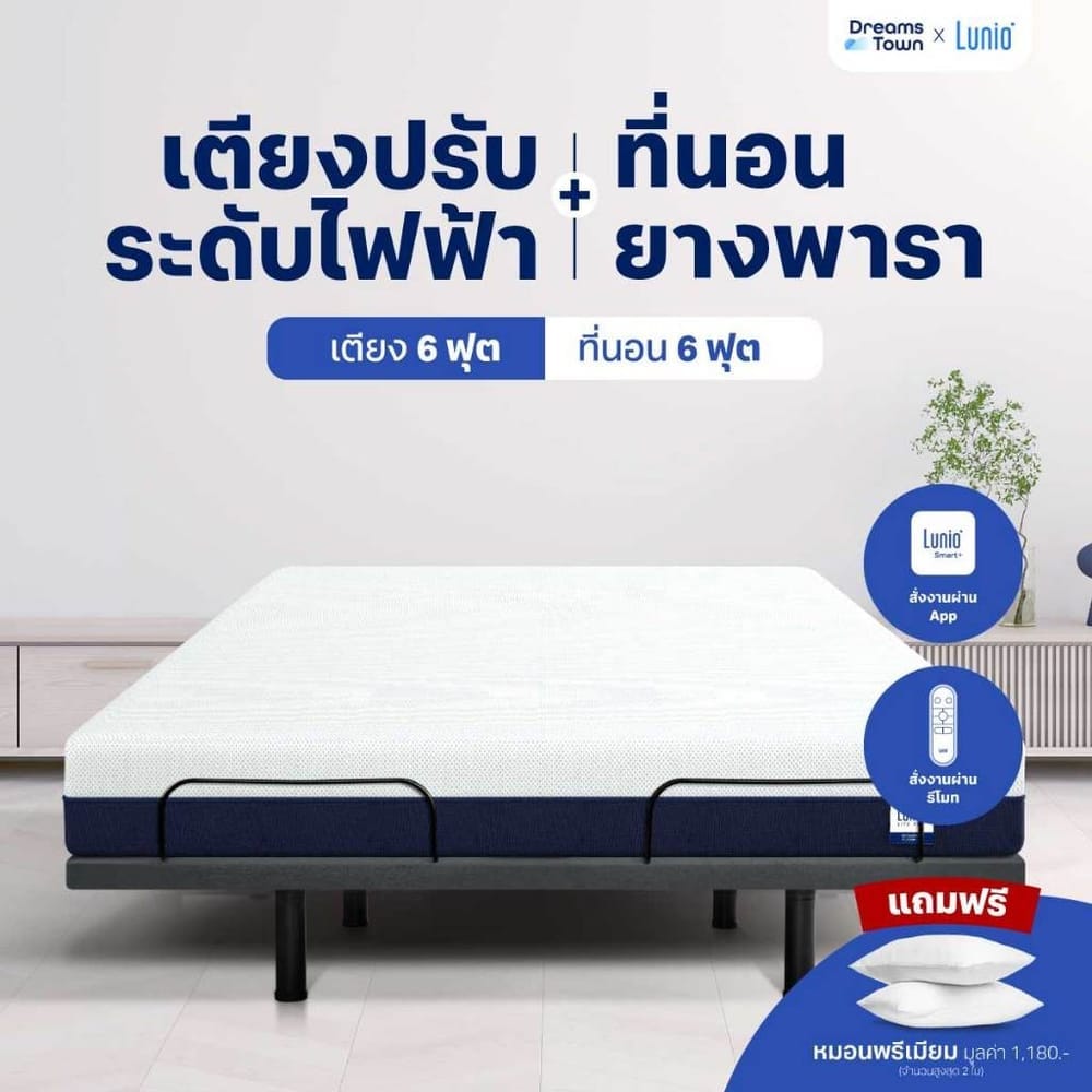 เตียงปรับระดับไฟฟ้า 6 ฟุต LUNIO SMART RISE  มาพร้อมกับที่นอนยางพารา 6 ฟุต LITE PRO