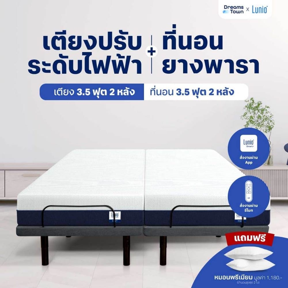 เตียงปรับระดับไฟฟ้า 7ฟุต (3.5ฟุต+3.5ฟุต 2ชิ้น) LUNIO SMART RISE มาพร้อมกับที่นอนยางพารา 7ฟุต (3.5ฟุต+3.5ฟุต 2ชิ้น) LITE PRO