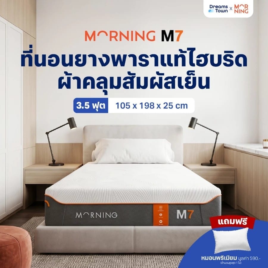 ที่นอนยางพารา 3.5 ฟุต MORNING SLEEP M7
