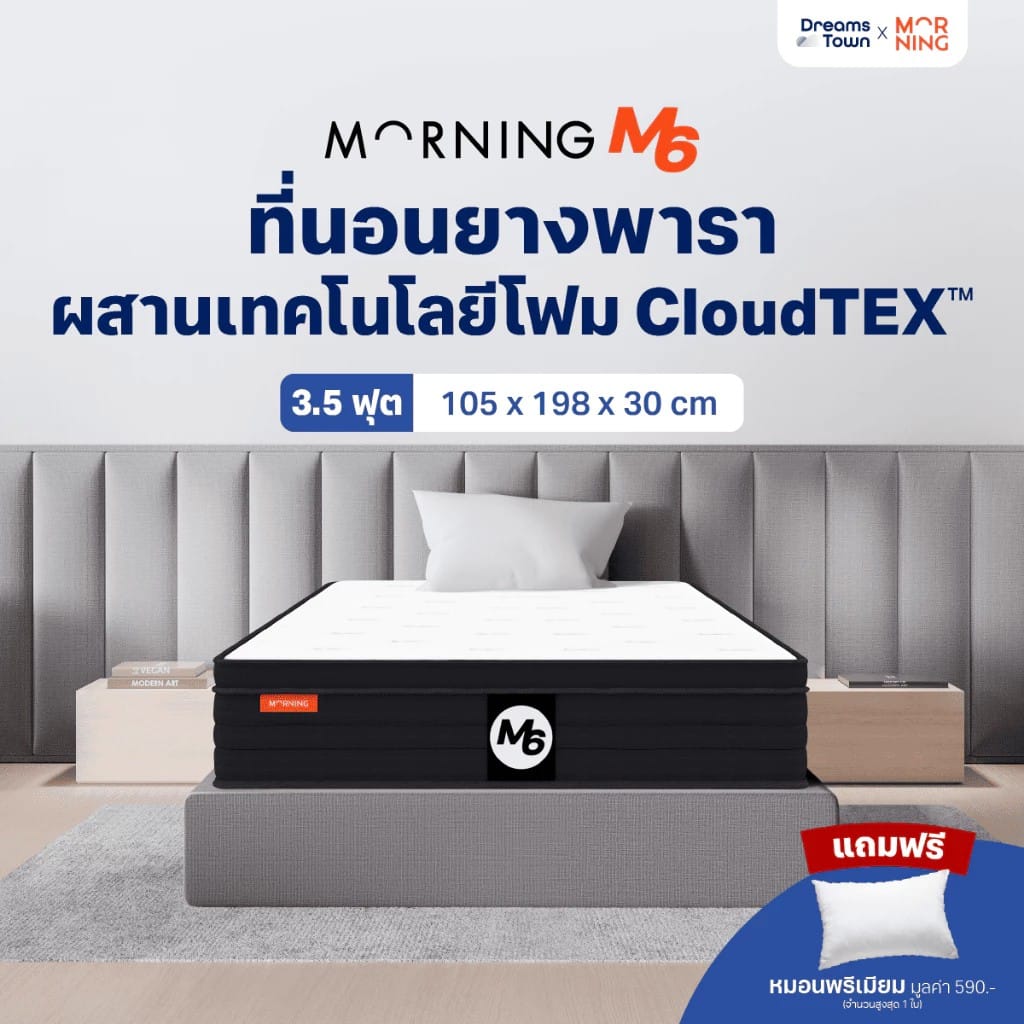 ที่นอนยางพารา 3.5 ฟุต MORNING SLEEP M6