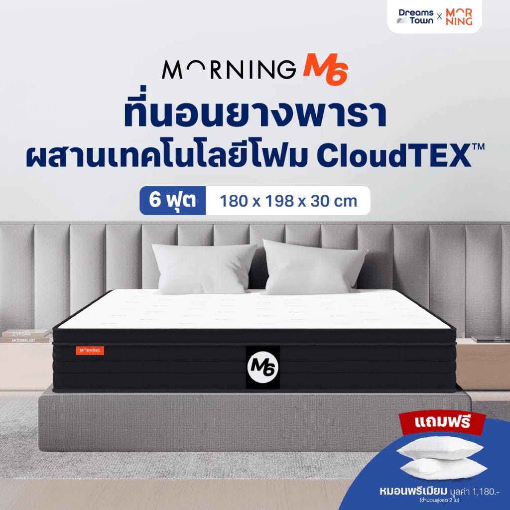 ที่นอนยางพารา 6 ฟุต MORNING SLEEP M6
