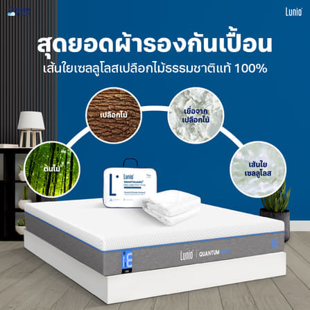 ที่นอนยางพาราอัลตร้าไฮบริด 5 ฟุต LUNIO QUANTUM MAX มาพร้อมผ้ารองกันเปื้อนกันน้ำ รุ่น LUNIO SMARTGUARD PRO PROTECTOR_5