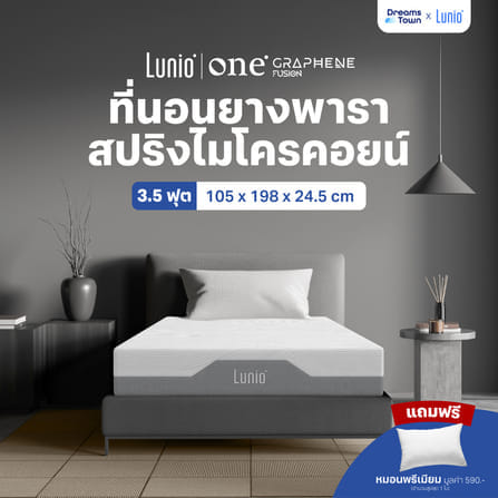 [ลดล้างสต็อค] ที่นอนยางพารา 3.5 ฟุต LUNIO ONE GRAPHENE ผสานไมโครพ็อกเก็ตสปริง_7
