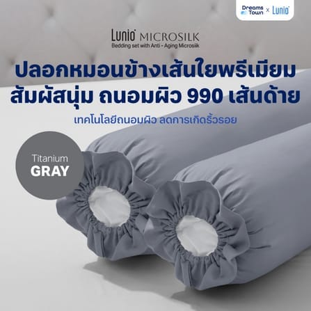 ปลอกหมอนข้าง LUNIO MICROSILK PILLOW CASE สีเทาไทเทเนียม TITANIUM GRAY จำนวน2ชิ้น_8