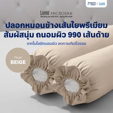 ปลอกหมอนข้าง LUNIO MICROSILK PILLOW CASE สีเบจไข่มุก PEARL BEIGE จำนวน2ชิ้น_8