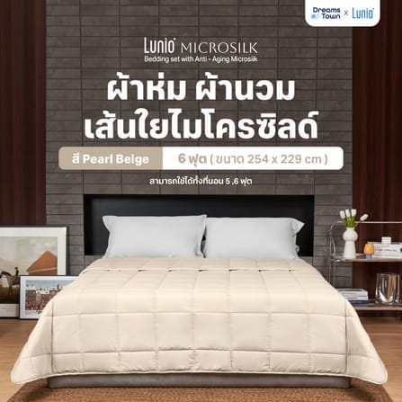 ผ้านวม 5,6 ฟุต LUNIO MICROSILK COMFORTER สีเบจไข่มุก PEARL BEIGE_9