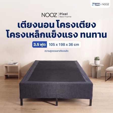 ฐานเตียง 3.5 ฟุต NOOZ PIXEL BED FRAME_9