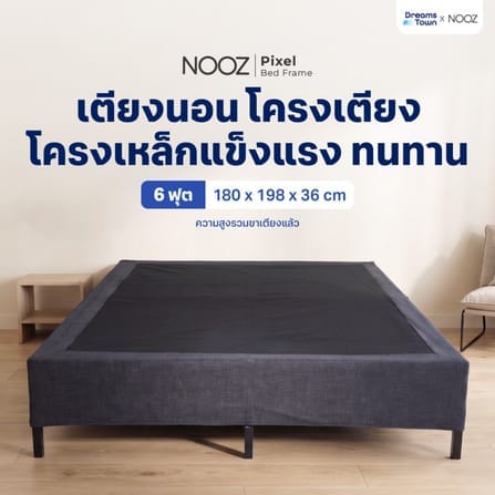 ฐานเตียง 6 ฟุต NOOZ PIXEL BED FRAME_9