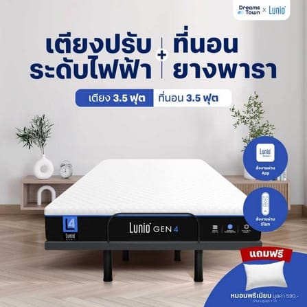 เตียงปรับระดับไฟฟ้า 3.5 ฟุต LUNIO SMART RISE มาพร้อมกับที่นอนยางพารา 3.5 ฟุต LUNIO GEN4_9