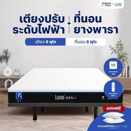 เตียงปรับระดับไฟฟ้า 6 ฟุต LUNIO SMART RISE มาพร้อมกับที่นอนยางพารา 6 ฟุต LUNIO GEN4_9