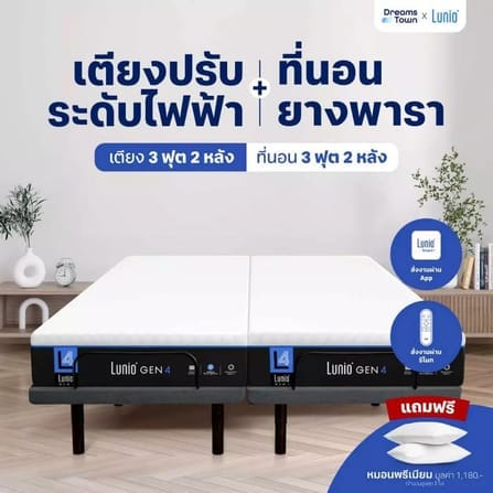 เตียงปรับระดับไฟฟ้า 6 ฟุต LUNIO SMART RISE มาพร้อมกับที่นอนยางพารา ขนาด 3 ฟุต 2 หลัง LUNIO GEN4_9