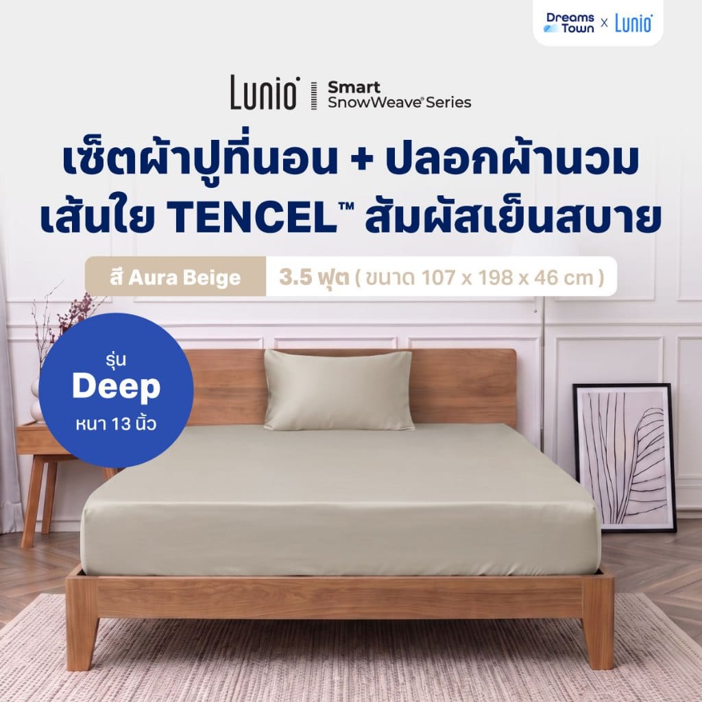 เซ็ตผ้าปูที่นอน เกรดพรีเมียม 3.5ฟุต LUNIO SMART SNOWWEAVE BEDDING SET AURA BEIGE สีเบจ 2ชิ้น (สำหรับที่นอนหนา 13นิ้ว)_9