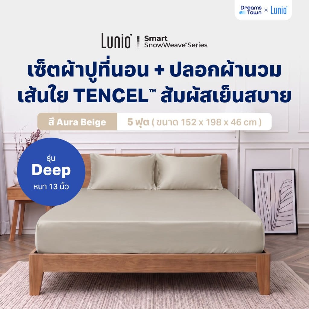 เซ็ตผ้าปูที่นอน เกรดพรีเมียม 5ฟุต LUNIO SMART SNOWWEAVE BEDDING SET AURA BEIGE สีเบจ 3ชิ้น (สำหรับที่นอนหนา 13นิ้ว)_9