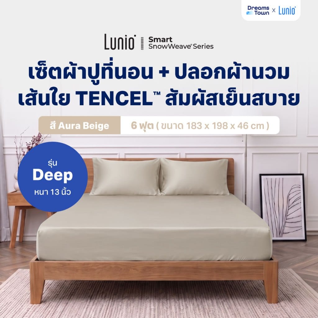 เซ็ตผ้าปูที่นอน เกรดพรีเมียม 6ฟุต LUNIO SMART SNOWWEAVE BEDDING SET AURA BEIGE สีเบจ 3ชิ้น (สำหรับที่นอนหนา 13นิ้ว)_9