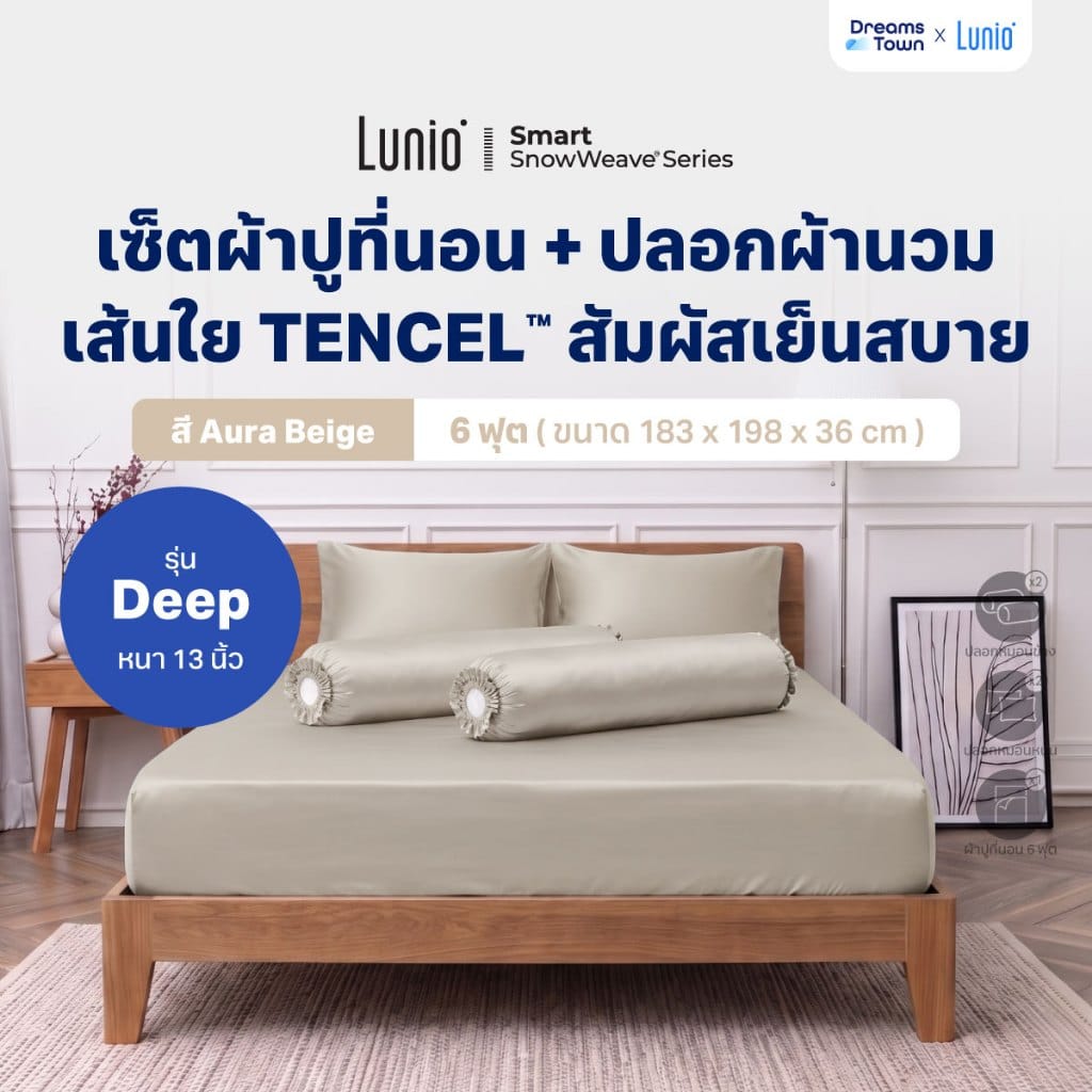 เซ็ตผ้าปูที่นอน เกรดพรีเมียม 6 ฟุต LUNIO SNOWWEAVE BEDDING SET รุ่น DEEP สีเบจ 5ชิ้น (สำหรับที่นอนหนา 13นิ้ว)_9