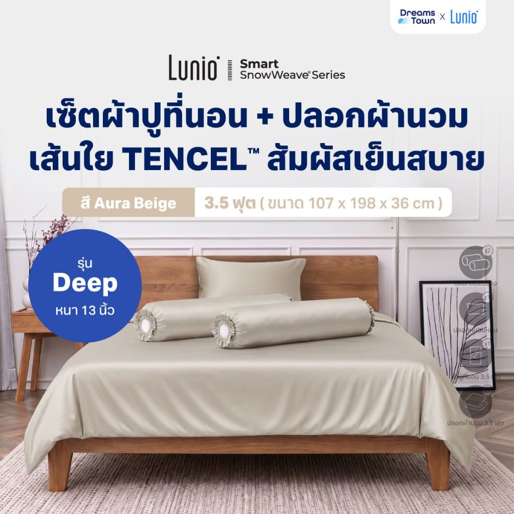 เซ็ตผ้าปูที่นอน เกรดพรีเมียม 3.5 ฟุต LUNIO SNOWWEAVE BEDDING SET รุ่น DEEP สีเบจ 5ชิ้น (สำหรับที่นอนหนา 13นิ้ว)_9