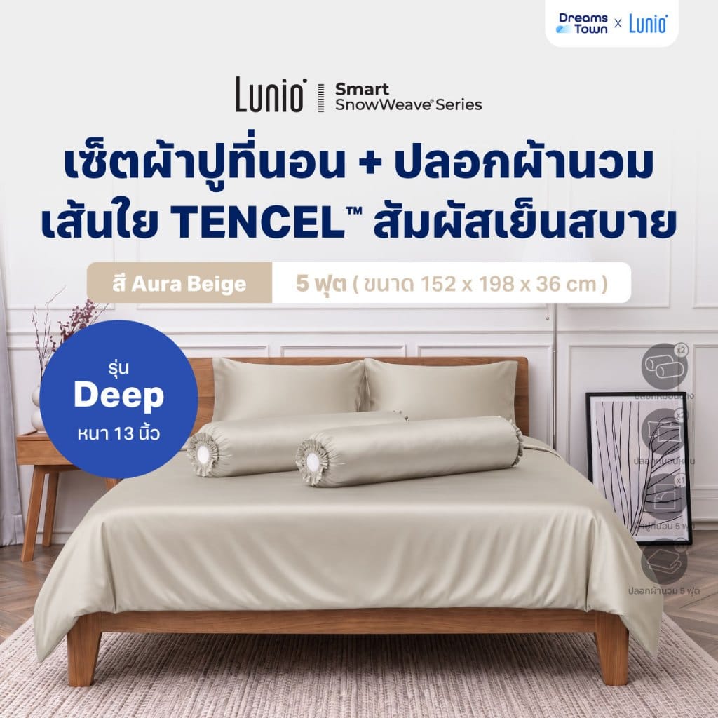 เซ็ตผ้าปูที่นอน เกรดพรีเมียม 5 ฟุต LUNIO SNOWWEAVE BEDDING SET รุ่น DEEP สีเบจ 6ชิ้น (สำหรับที่นอนหนา 13นิ้ว)_9
