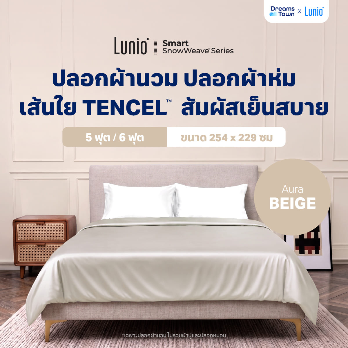 ปลอกผ้านวม 5,6ฟุต LUNIO SMART SNOWWEAVE DUVET COVER, AURA BEIGE สีเบจ_9