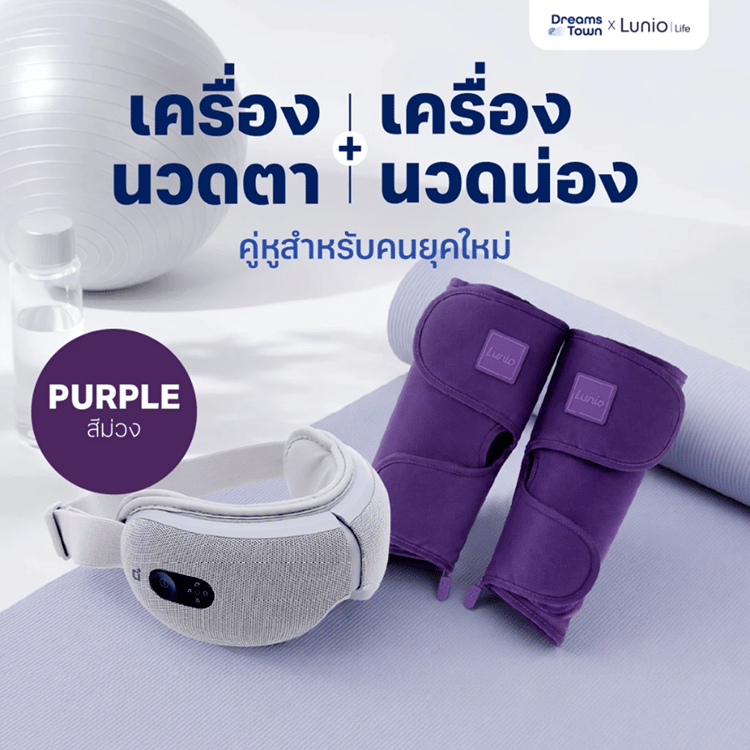 เซ็ตเครื่องนวดตา LUNIO SMART I-VISION EYE MASSAGER + เครื่องนวดน่อง LUNIO CALF MASSAGER PURPLE_11