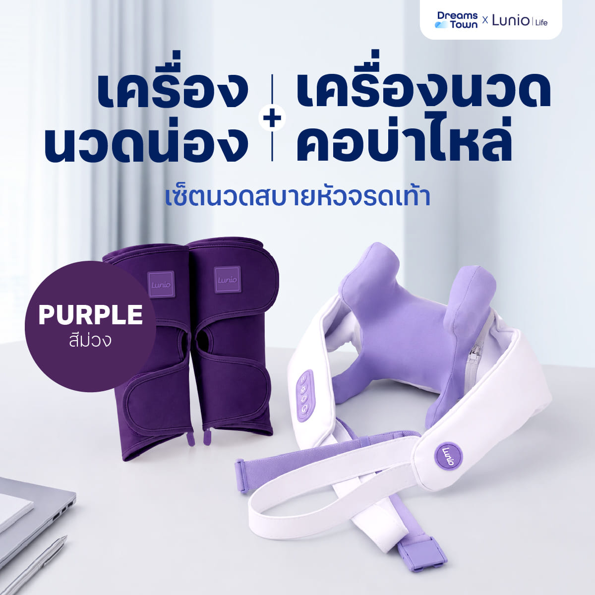 เซ็ตเครื่องนวดน่อง LUNIO CALF MASSAGER PURPLE +  LUNIO NECK & SHOULDER MASSAGER_11