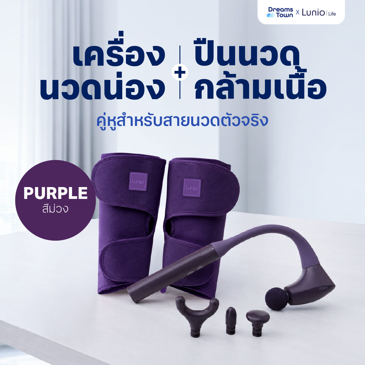 เซ็ตเครื่องนวดน่อง LUNIO CALF MASSAGER PURPLE + ปืนนวดกล้ามเนื้อ LUNIO MASSAGE GUN_11