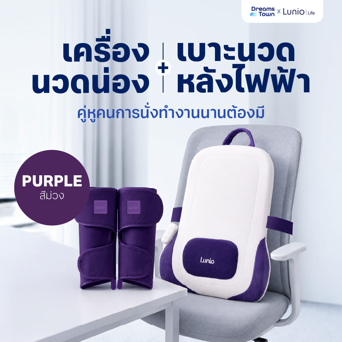 เซ็ตเครื่องนวดน่อง LUNIO CALF MASSAGER PURPLE + เครื่องนวดหลัง LUNIO BACK CUSHION MASSAGER_11